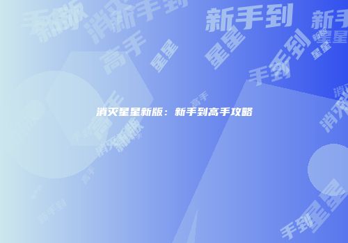 消灭星星新版：新手到高手攻略