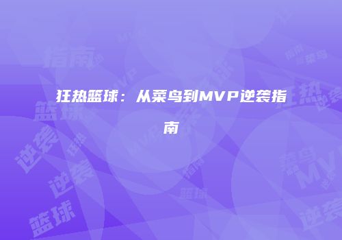 狂热篮球：从菜鸟到MVP逆袭指南