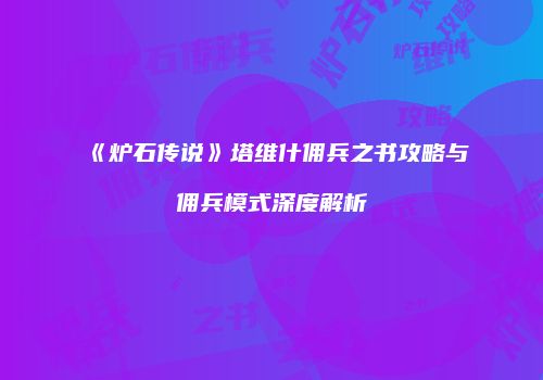 《炉石传说》塔维什佣兵之书攻略与佣兵模式深度解析