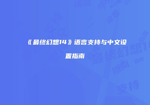 《最终幻想14》语言支持与中文设置指南