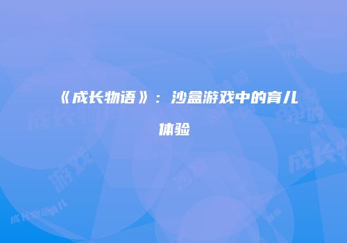 《成长物语》：沙盒游戏中的育儿体验