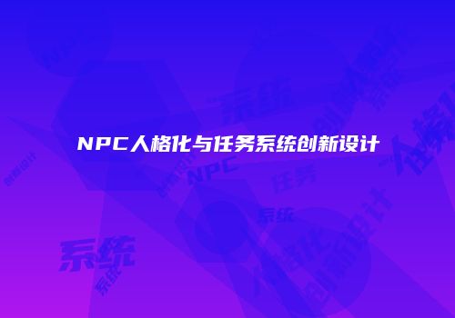 NPC人格化与任务系统创新设计