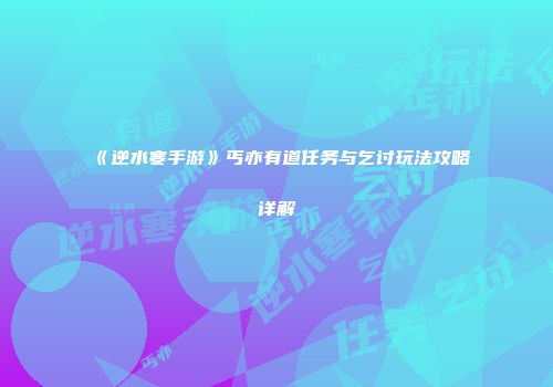 《逆水寒手游》丐亦有道任务与乞讨玩法攻略详解