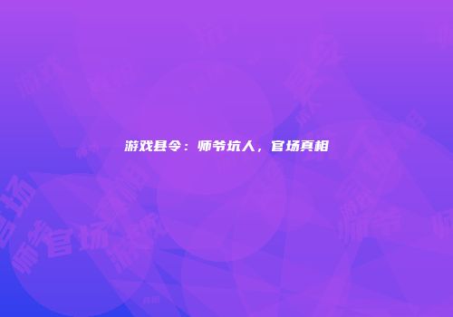 游戏县令：师爷坑人，官场真相