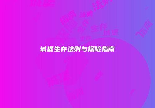 城堡生存法则与探险指南