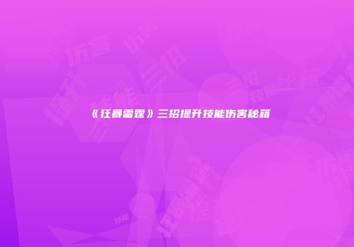 《狂暴雷霆》三招提升技能伤害秘籍