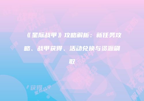 《星际战甲》攻略解析：新任务攻略、战甲获得、活动兑换与资源刷取