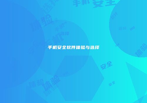 手机安全软件体验与选择