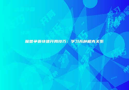 魔兽争霸快速开局技巧：学习兵种相克关系
