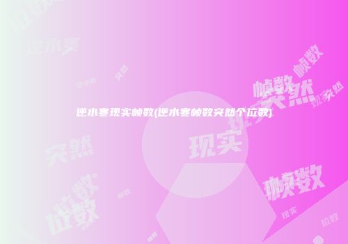 逆水寒现实帧数(逆水寒帧数突然个位数)