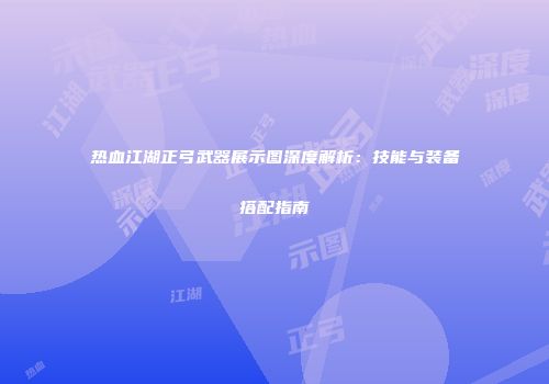 热血江湖正弓武器展示图深度解析：技能与装备搭配指南