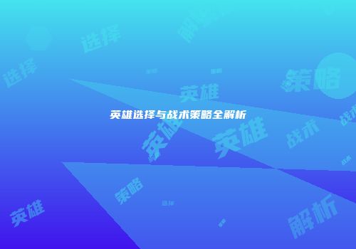 英雄选择与战术策略全解析