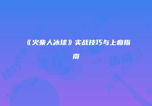 《火柴人冰球》实战技巧与上瘾指南