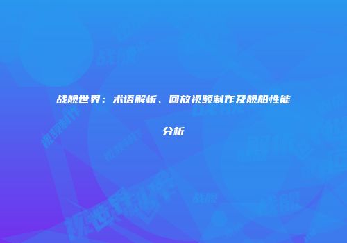 战舰世界：术语解析、回放视频制作及舰船性能分析