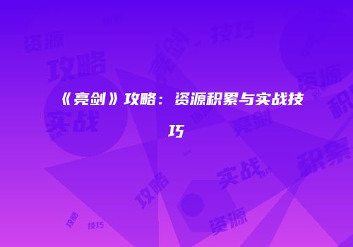 《亮剑》攻略：资源积累与实战技巧