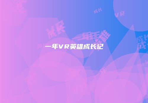 一年VR英雄成长记