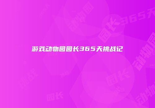 游戏动物园园长365天挑战记