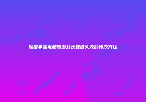 魔兽争霸电脑版游戏快捷键失效的修改方法