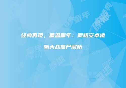经典再现，重温童年：原版安卓植物大战僵尸解析