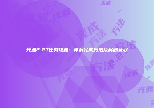 光遇2.27任务攻略：详解完成方法及奖励获取