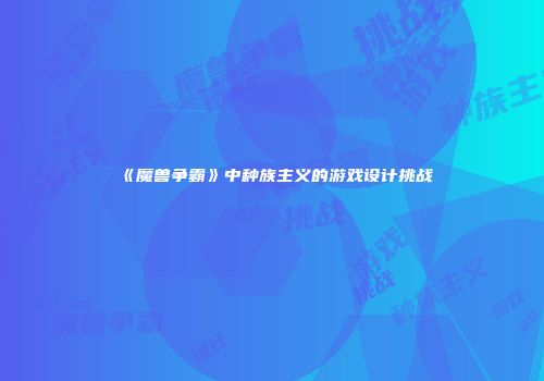 《魔兽争霸》中种族主义的游戏设计挑战