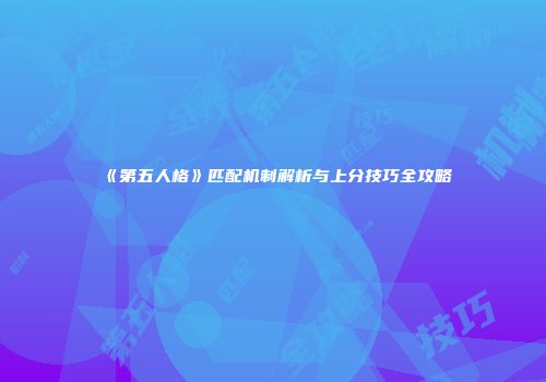 《第五人格》匹配机制解析与上分技巧全攻略