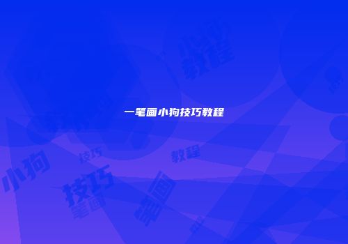 一笔画小狗技巧教程