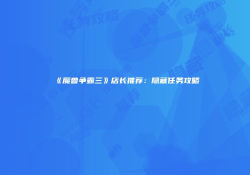 《魔兽争霸三》店长推荐：隐藏任务攻略