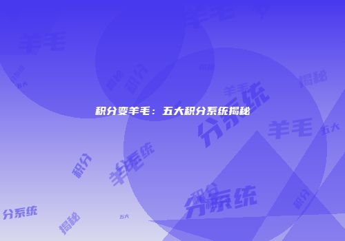 积分变羊毛：五大积分系统揭秘