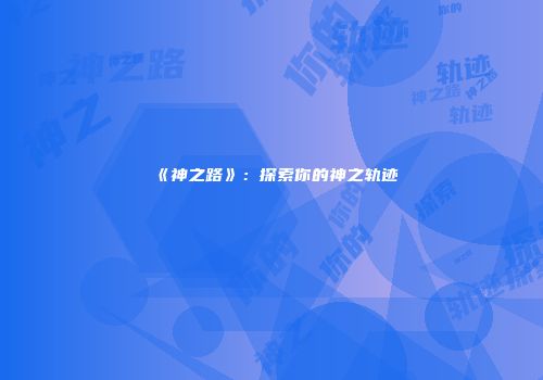 《神之路》：探索你的神之轨迹