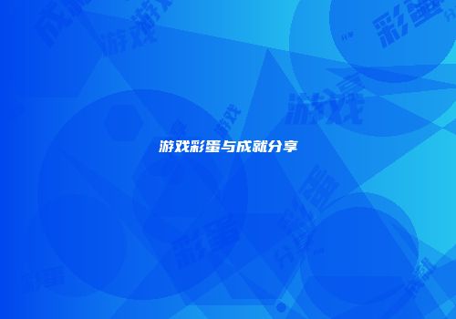 游戏彩蛋与成就分享