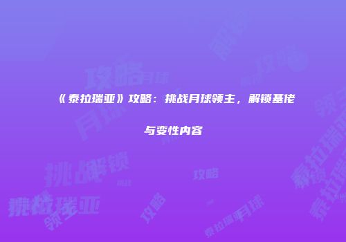 《泰拉瑞亚》攻略：挑战月球领主，解锁基佬与变性内容
