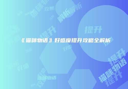 《猫咪物语》好感度提升攻略全解析
