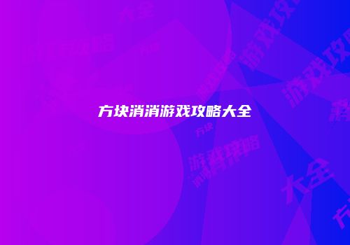方块消消游戏攻略大全