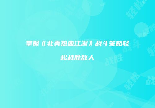 掌握《北美热血江湖》战斗策略轻松战胜敌人