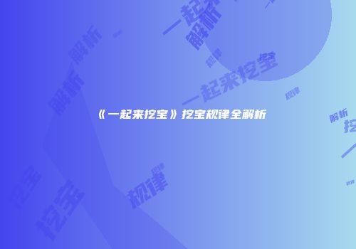《一起来挖宝》挖宝规律全解析