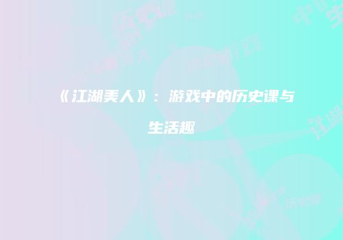 《江湖美人》：游戏中的历史课与生活趣
