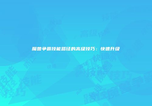 魔兽争霸技能路径的高级技巧:快速升级