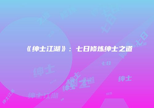 《绅士江湖》：七日修炼绅士之道