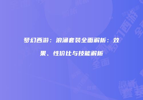 梦幻西游：浪涌套装全面解析：效果、性价比与技能解析