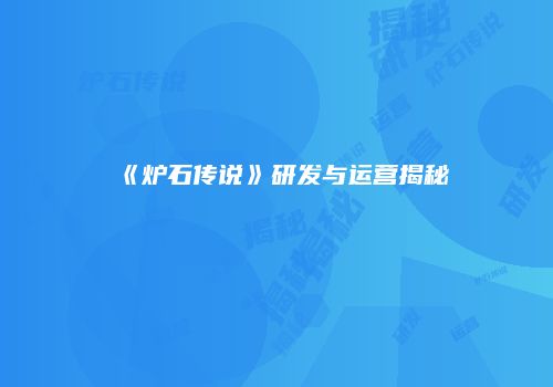 《炉石传说》研发与运营揭秘