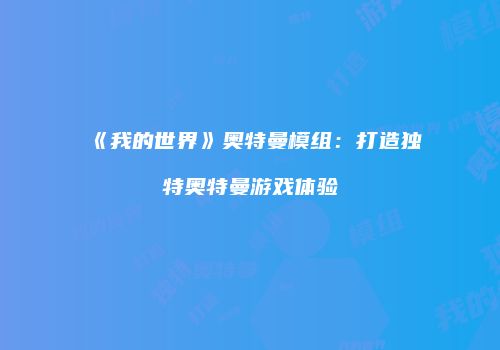 《我的世界》奥特曼模组：打造独特奥特曼游戏体验