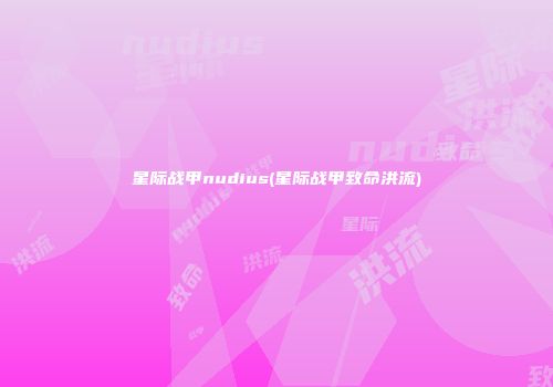 星际战甲nudius(星际战甲致命洪流)