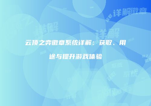 云顶之弈徽章系统详解：获取、用途与提升游戏体验