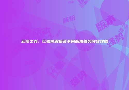 云顶之弈：红霸符解析及不同版本强势阵容攻略