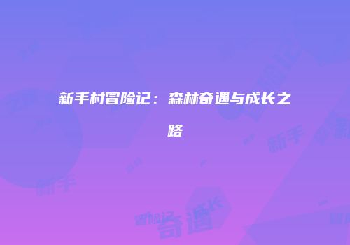 新手村冒险记：森林奇遇与成长之路