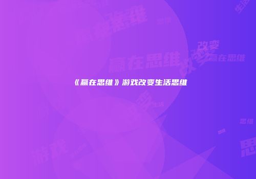 《赢在思维》游戏改变生活思维