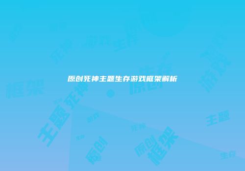 原创死神主题生存游戏框架解析