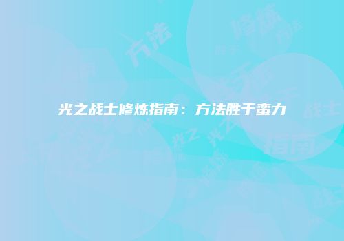 光之战士修炼指南：方法胜于蛮力