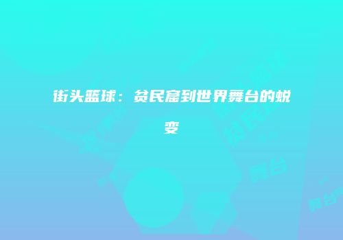 街头篮球：贫民窟到世界舞台的蜕变